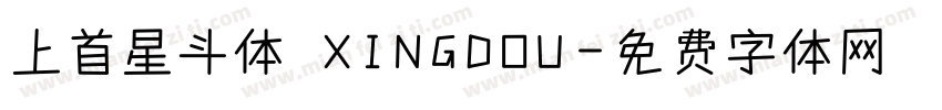 上首星斗体 XINGDOU字体转换